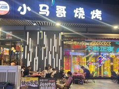 -本色.小马哥烧烤(无锡九里仓店)