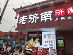 -老济南·地道济南菜(大明湖店)