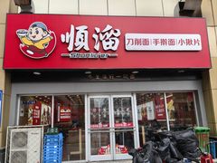 门面-顺溜·手工刀削面·黑金店(铜锣湾店)