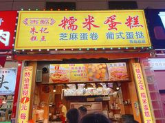 -朱記糯米蛋糕(千川百货店)