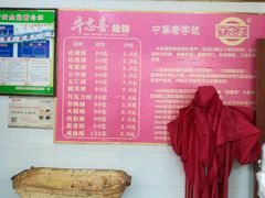 -牛忠喜烧饼
