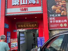 -李子坝梁山鸡(李子坝大鸡哥店)