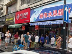 门面-吴山烤禽 (吴山路店)