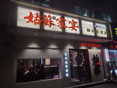 -姑苏家宴·苏帮菜·松鼠桂鱼(苏州总店)