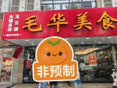-毛华美食(清扬路店)