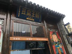 门面-品腐记·豆腐王朝(老门东总店)