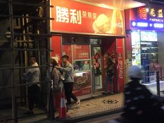 门面-胜利茶餐室