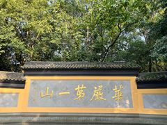 -慧因高丽寺