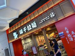 -味千拉面(航洋国际购物中心)