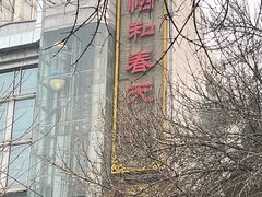 -怡和春天大酒楼(柳芳店)