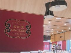 -聚味瞿记·龙虾堂(天元店)