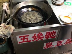 -五娭毑臭豆腐(黄兴南路店)