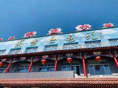 门面-东方巨龟苑景区