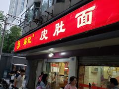 门面-易记皮肚面(明瓦廊店)