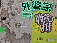 -外婆家(西红门荟聚购物中心店)