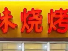 -老味烧烤(总店)