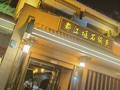 -都江堰石锅鱼