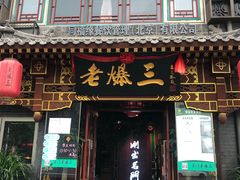 门面-京门老爆三·铜锅涮肉 爆肚(望京店)