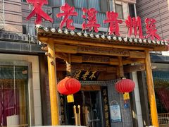 门面-不老溪贵州菜(广安门总店)