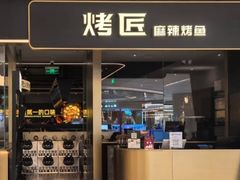 -烤匠麻辣烤鱼(万象城店)