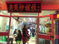 门面-老周炒拨拉(甘州总店)