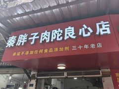 -秦胖子肉陀良心店