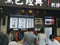 -黑色经典臭豆腐·湖南特产(太平街口店)