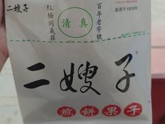 -清真·二嫂子煎饼果子(鼓楼旗舰形象店)