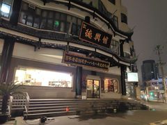 -德兴馆(广东路总店)