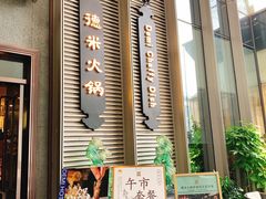 门面-德米火锅(深圳湾1号旗舰店)