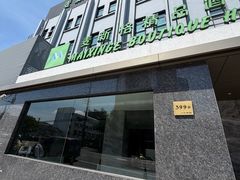 -麦新格精品酒店(上海国际旅游度假区川沙地铁站店)