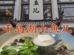 -千岛湖小鱼儿·淳安匠心农家菜