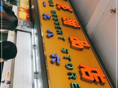 -百花传统甜品店(原址店)