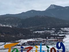 -太子岭滑雪场