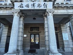 -旅顺博物馆