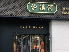 门面-泸溪河桃酥(江宁太阳城店)
