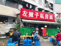门面-左撇子私房面