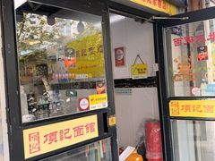-易记皮肚面(明瓦廊店)