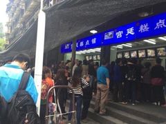 等位区-宫廷糕点铺