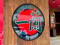 -天然豚骨拉面专门店 一兰(铜锣湾店)