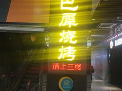 门面-巴犀烧烤(新崇光店)