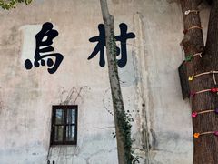 -乌村