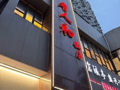 -老人和饭店(打浦路店)