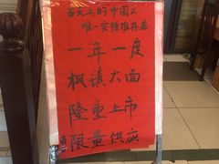 -同得兴 Since·1995 传统苏式面馆(十全街店)