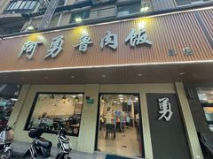 门面-阿勇鲁肉饭(虹井路店)