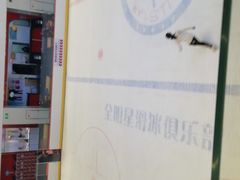 -全明星滑冰俱乐部(天津远洋店)