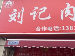 -刘记肉夹馍(彰武店)