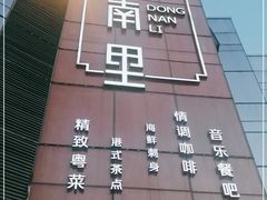 -东南里湖景餐厅·新闽菜(浦西万达店)