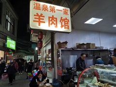 -温泉第一家羊肉馆