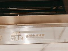 -金刚山烧烤(红旗大街店)